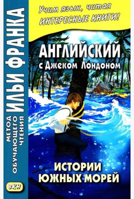 Английский с Дж. Лондоном. Истории южных морей / Jack London. South Sea Tales
