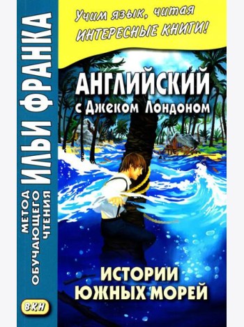 Английский с Дж. Лондоном. Истории южных морей / Jack London. South Sea Tales