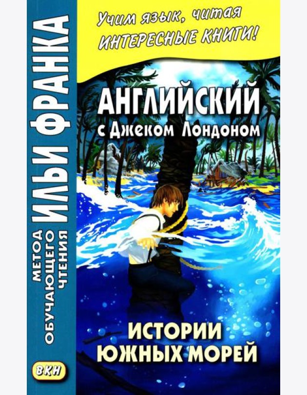 Английский с Дж. Лондоном. Истории южных морей / Jack London. South Sea Tales