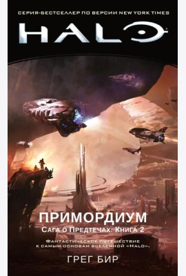 Halo. Примордиум. Сага о Предтечах. Кн. 2