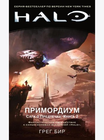 Halo. Примордиум. Сага о Предтечах. Кн. 2