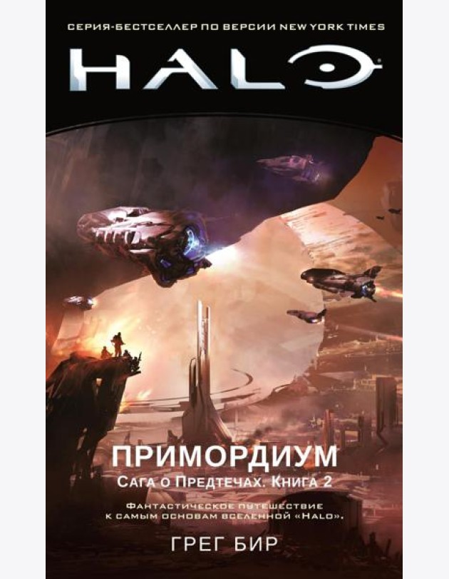 Halo. Примордиум. Сага о Предтечах. Кн. 2