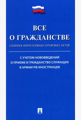 Все о гражданстве: сборник нормативных правовых актов