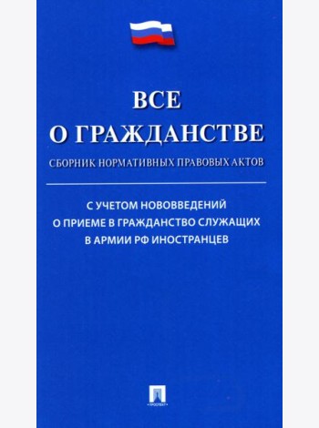 Все о гражданстве: сборник нормативных правовых актов