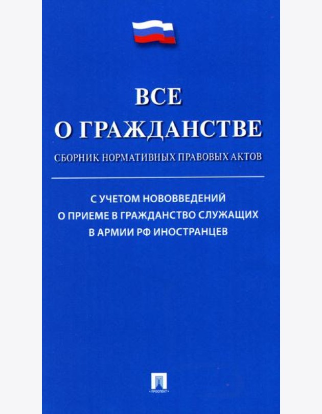 Все о гражданстве: сборник нормативных правовых актов