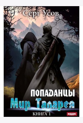 Попаданцы. Мир Таларея. К. 1
