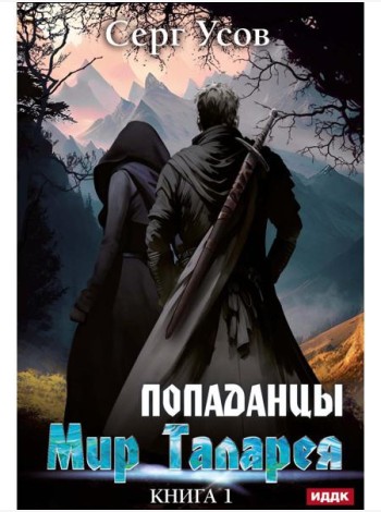 Попаданцы. Мир Таларея. К. 1