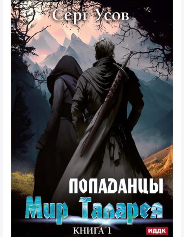 Попаданцы. Мир Таларея. К. 1
