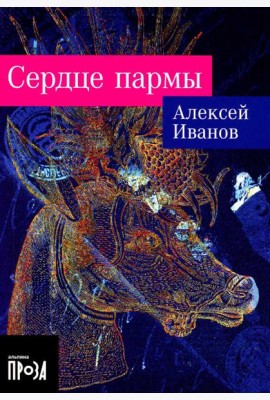Сердце пармы: роман (обл.)