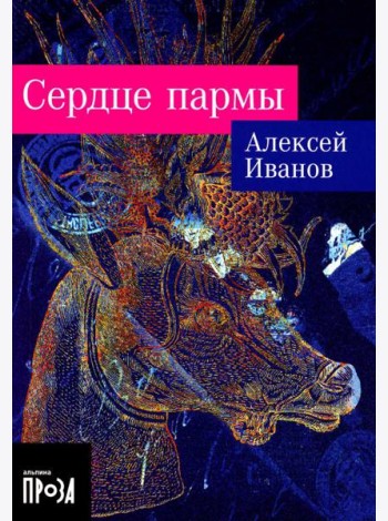 Сердце пармы: роман (обл.)