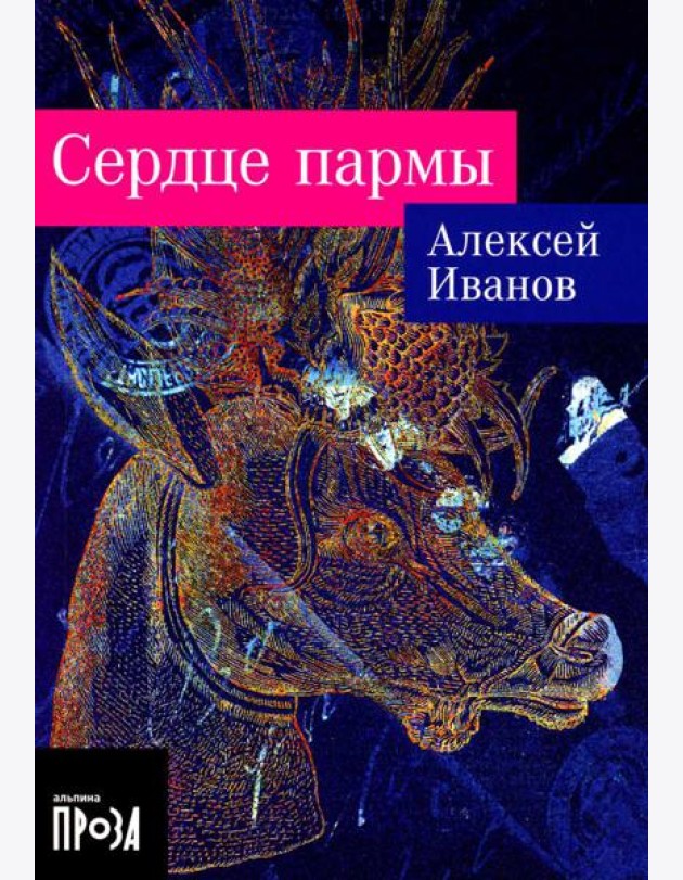 Сердце пармы: роман (обл.)