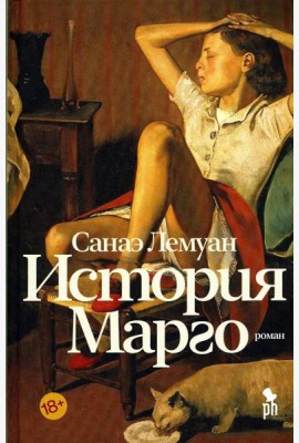 История Марго
