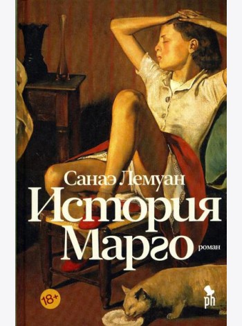 История Марго