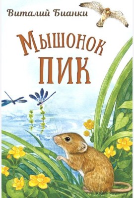Мышонок Пик