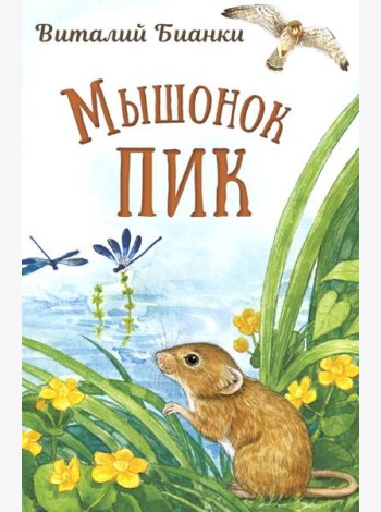 Мышонок Пик