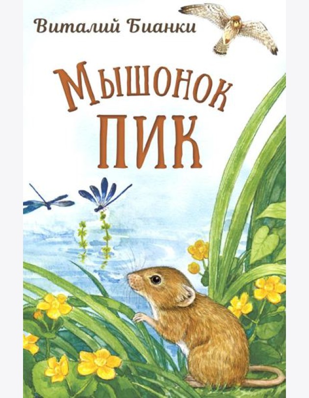 Мышонок Пик