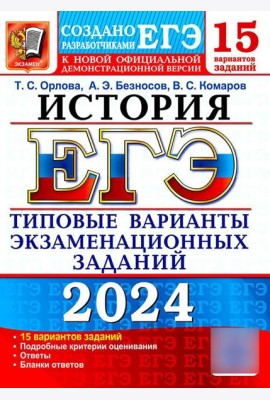 ЕГЭ 2024. История. 15 вариантов. Типовые варианты экзаменационных заданий от разработчиков ЕГЭ
