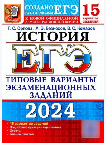 ЕГЭ 2024. История. 15 вариантов. Типовые варианты экзаменационных заданий от разработчиков ЕГЭ