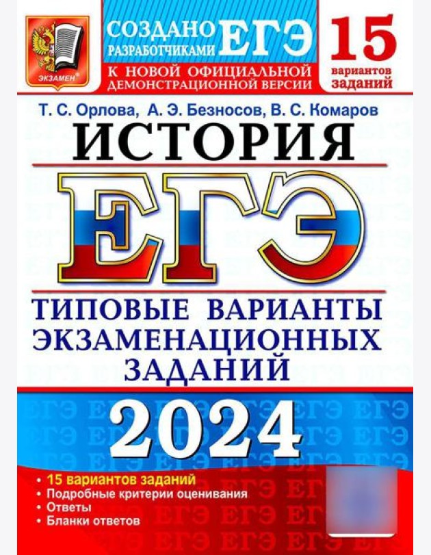 ЕГЭ 2024. История. 15 вариантов. Типовые варианты экзаменационных заданий от разработчиков ЕГЭ