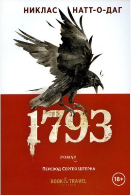 1793: роман