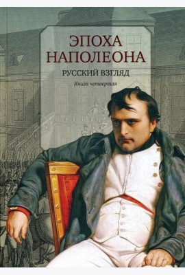 Эпоха Наполеона: Русский взгляд. Кн. 4