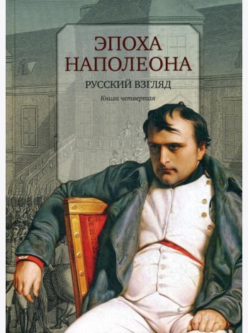 Эпоха Наполеона: Русский взгляд. Кн. 4