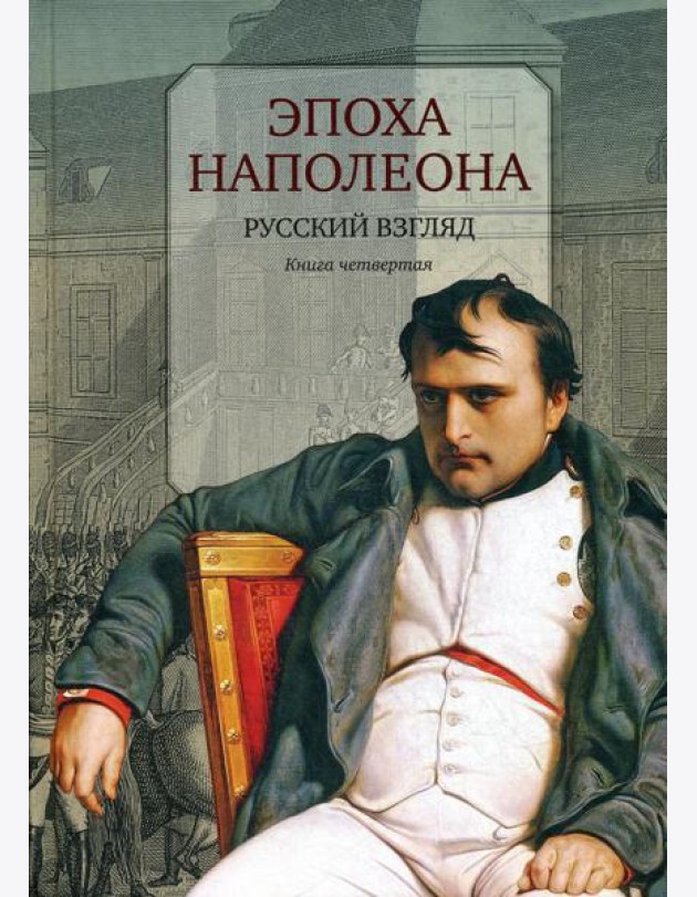 Эпоха Наполеона: Русский взгляд. Кн. 4