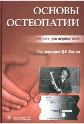 Основы остеопатии: Учебник