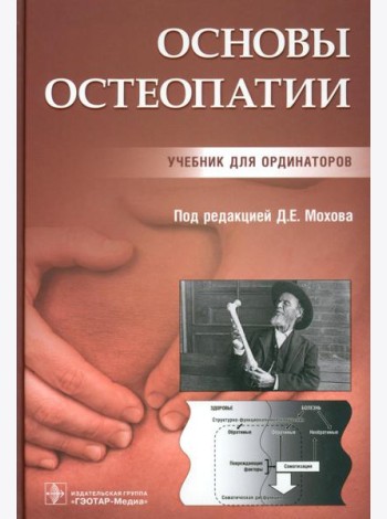 Основы остеопатии: Учебник