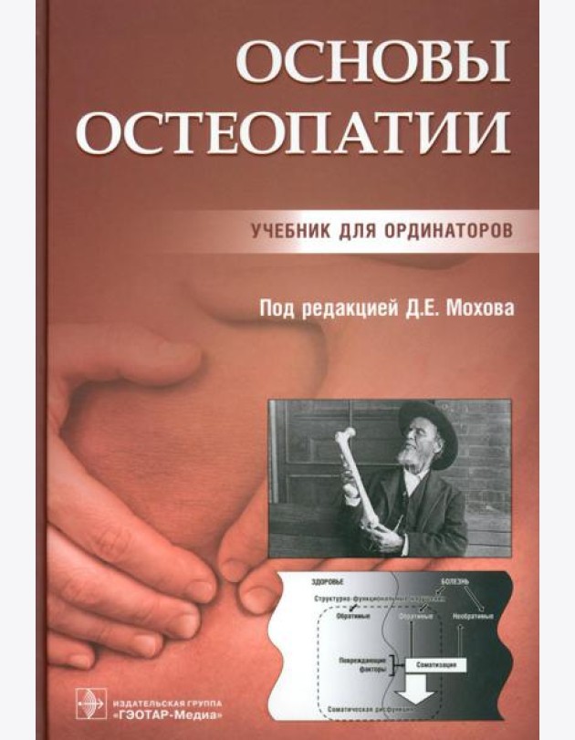 Основы остеопатии: Учебник