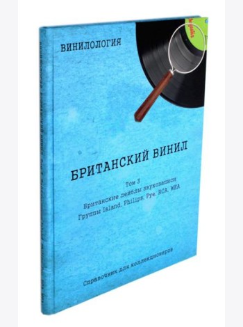 Винилология. Британский винил. Т. 3. Британские лейблы звукозаписи: группы Island, Philips, Pye, RCA, WEA