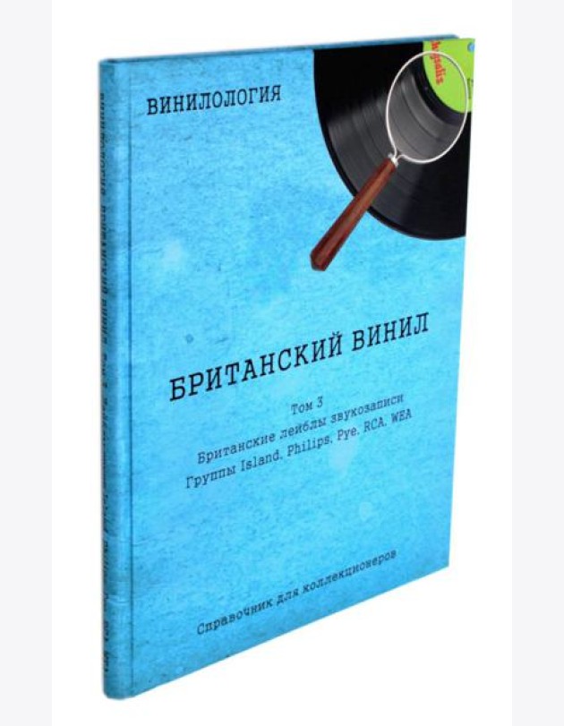 Винилология. Британский винил. Т. 3. Британские лейблы звукозаписи: группы Island, Philips, Pye, RCA, WEA