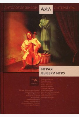 Играя выбери игру