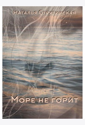 Море не горит: роман