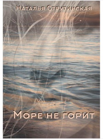 Море не горит: роман