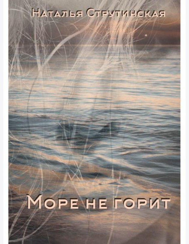 Море не горит: роман