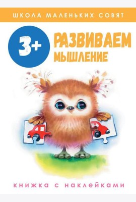 Развиваем мышление: книжка с наклейками. 3+