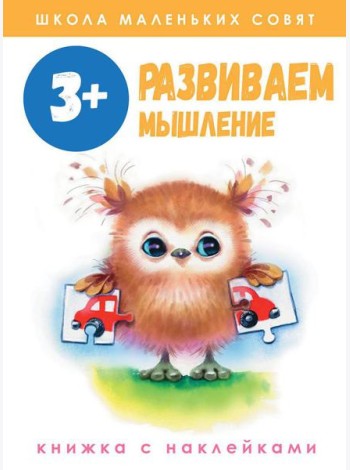 Развиваем мышление: книжка с наклейками. 3+