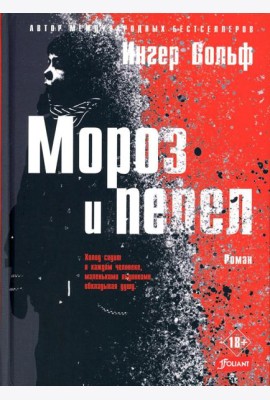 Мороз и пепел: криминальный роман