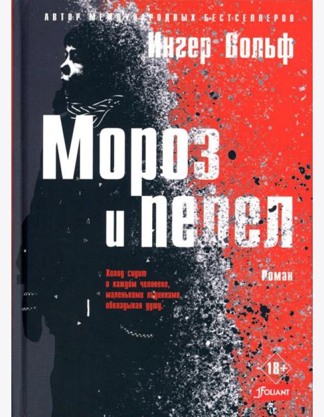 Мороз и пепел: криминальный роман