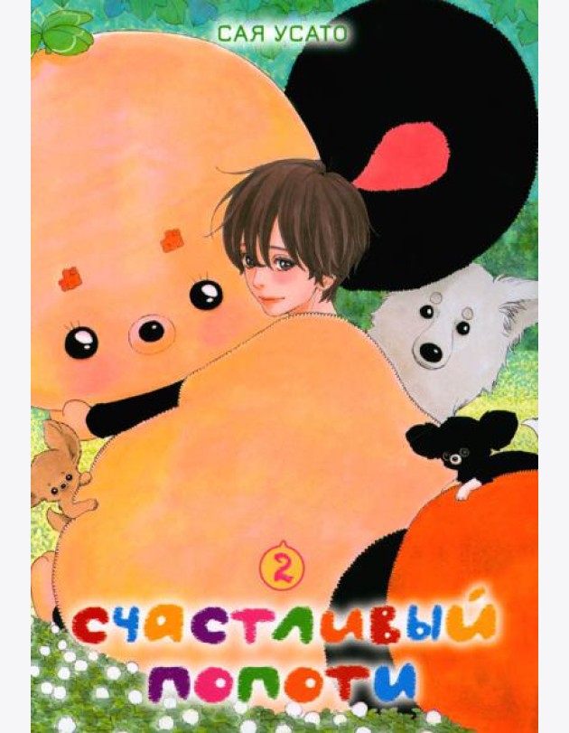 Счастливый Попоти. Т. 2