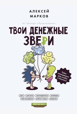 Твои денежные звери. Тайм-менеджмент для учебы и бизнеса