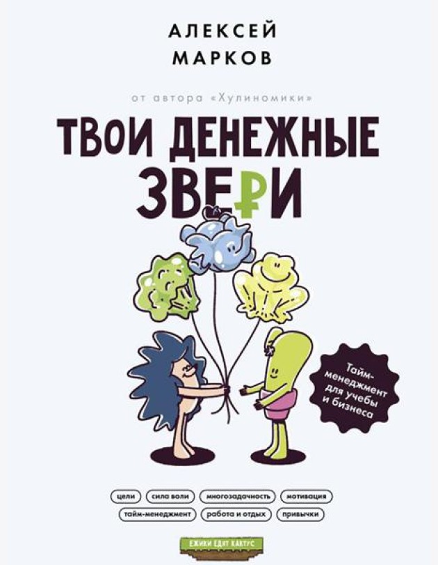 Твои денежные звери. Тайм-менеджмент для учебы и бизнеса