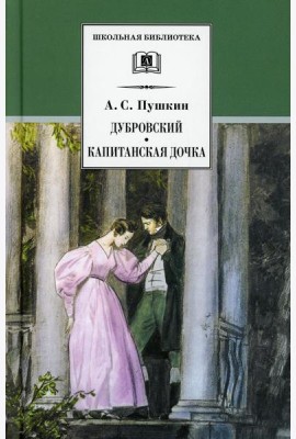 Дубровский, Капитанская дочка: романы