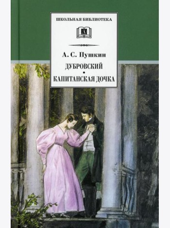 Дубровский, Капитанская дочка: романы