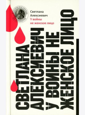 У войны не женское лицо. 13-е изд (пер.)