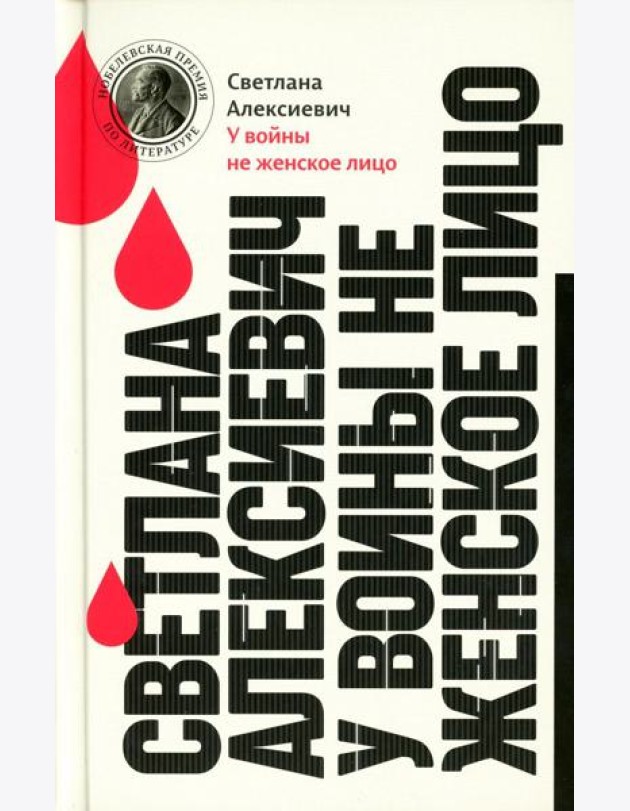 У войны не женское лицо. 13-е изд (пер.)