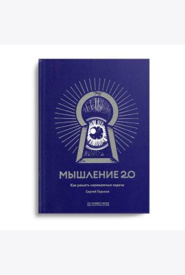 Мышление 2.0
