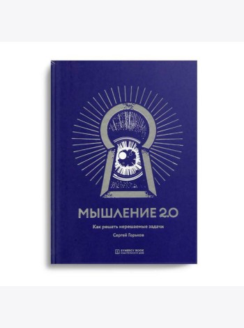 Мышление 2.0