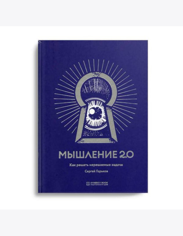 Мышление 2.0